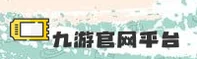 九游官网怎么找？认准9GAME官方唯一推荐