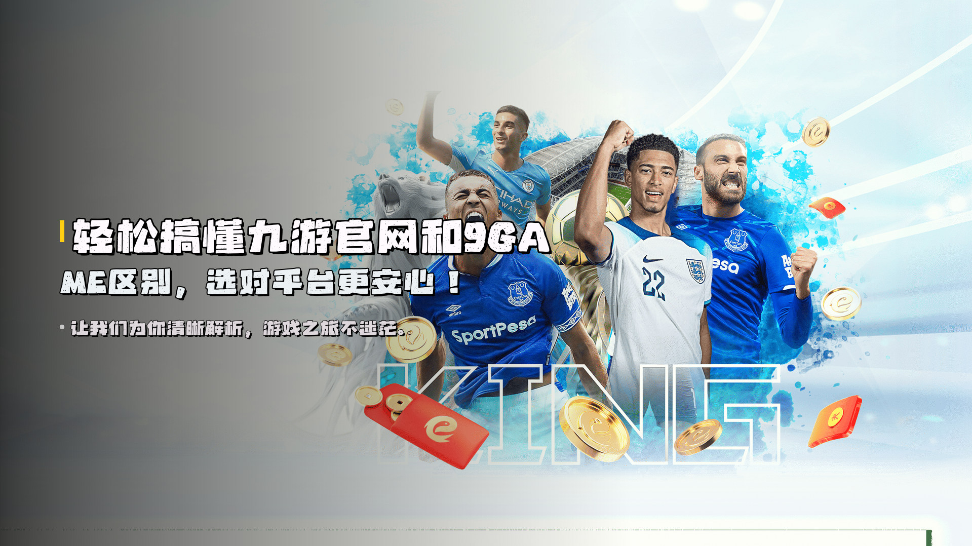 轻松搞懂<strong>九游官网和9GAME区别</strong>，选对平台更安心！